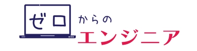 未経験からエンジニアに転職ができる新サービス 「ゼロからのエンジニア」12月22日(木)提供開始