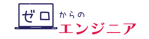 「ゼロからのエンジニア」