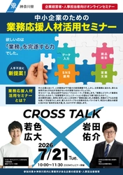 人手不足の中小企業に“採用に依存しない”人材活用を提案　 神奈川県主催「業務応援人材活用セミナー」を オンラインで無料開催