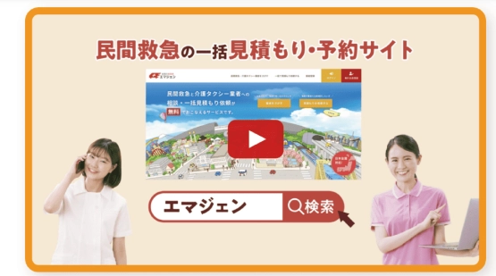 業界初・利用者と事業者をつなぐ『民間の救急車 エマジェン』 電話やチャットで複数の業者を無料で一括見積り、ポイントも貯まる