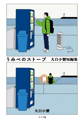 『うみべのストーブ 大白小蟹短編集』