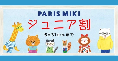 ジュニア割。 子どものための新ブランド「PARIS MIKI Junior」デビュー！