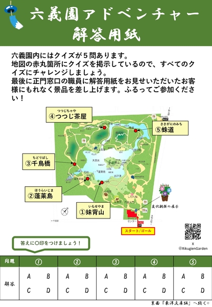 六義園アドベンチャー解答用紙（イメージ）