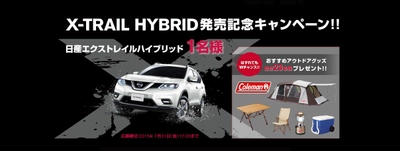 【発売記念】 日産エクストレイル ハイブリッドを1名様にプレゼント! はずれてもWチャンス! おすすめアウトドアグッズが合計23名様にあたる!!