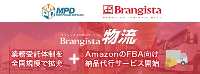 株式会社MPDと連携し、Brangista物流の拠点拡大 FBA向け新サービスの提供も開始