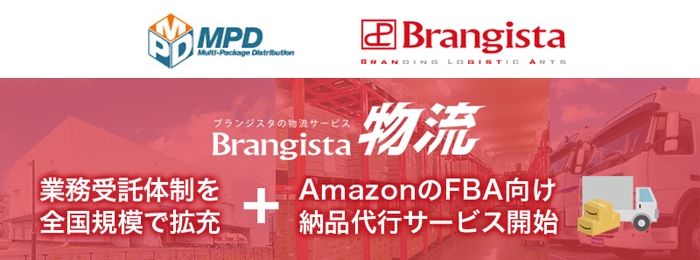 株式会社MPDと連携し、Brangista物流の拠点拡大、FBA向け新サービス提供