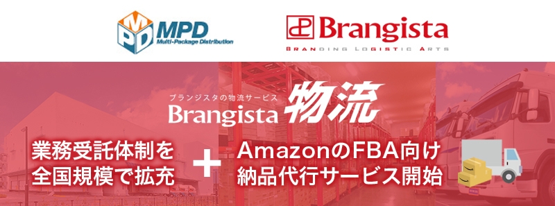 株式会社MPDと連携し、Brangista物流の拠点拡大、FBA向け新サービス提供
