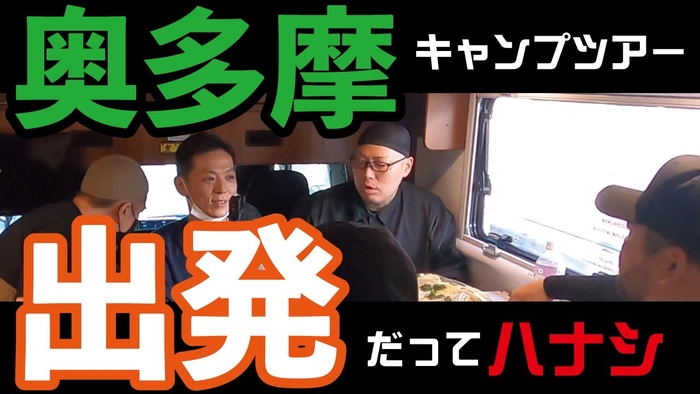 奥多摩キャンプツアー!出発だってハナシ!