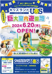 親子で夢中になる室内遊園地「キッズランドUS 大阪和泉店」 大阪府和泉市に6月20日(木)グランドオープン！