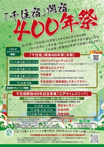 【11/1(土)～3(月)】「千住宿」開宿400年祭［本祭］ 開催のお知らせ