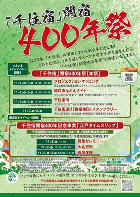 「千住宿」400年祭［本祭］チラシ