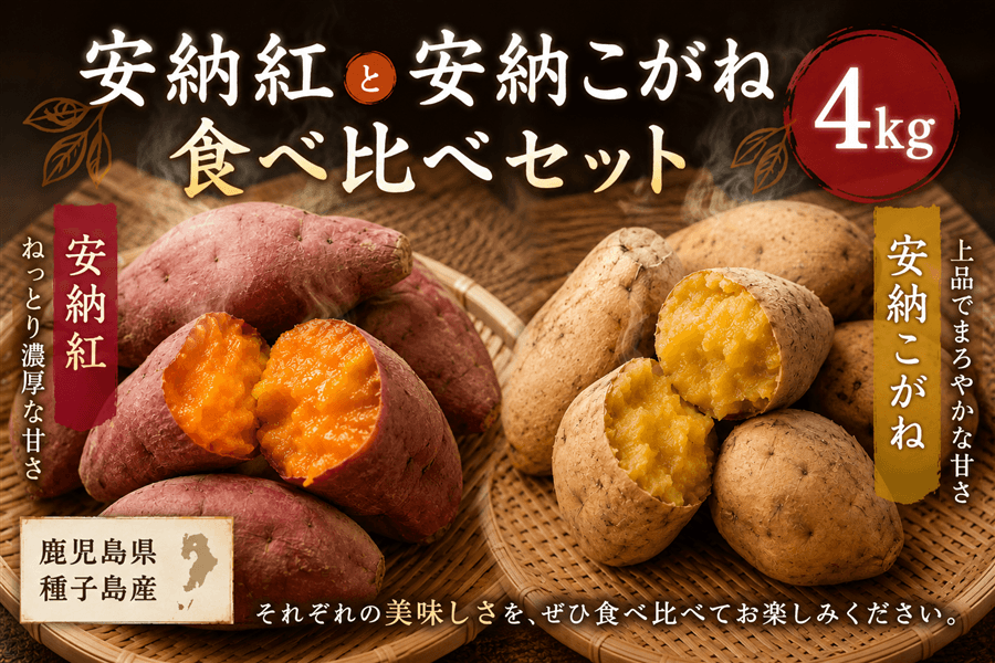 種子島産　安納いも食べ比べセット４ｋｇ