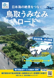 鳥取・米子空港間のサイクリスト向けサービスの開始！