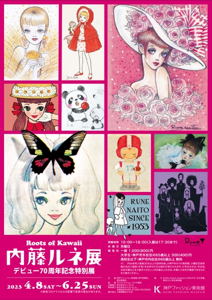 デビュー70周年『内藤ルネ』展