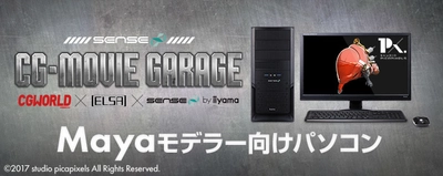 iiyama PC、「SENSE∞（センス インフィニティ）」よりデジタルアーティスト　帆足タケヒコ氏監修のMayaモデラー向けパソコンを発売