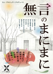 戦没画学生の美術館を設立した一人の男の思いを通し、時代に翻弄された様々な家族の有り様を描く　『無言のまにまに』上演決定　カンフェティでチケット先行発売