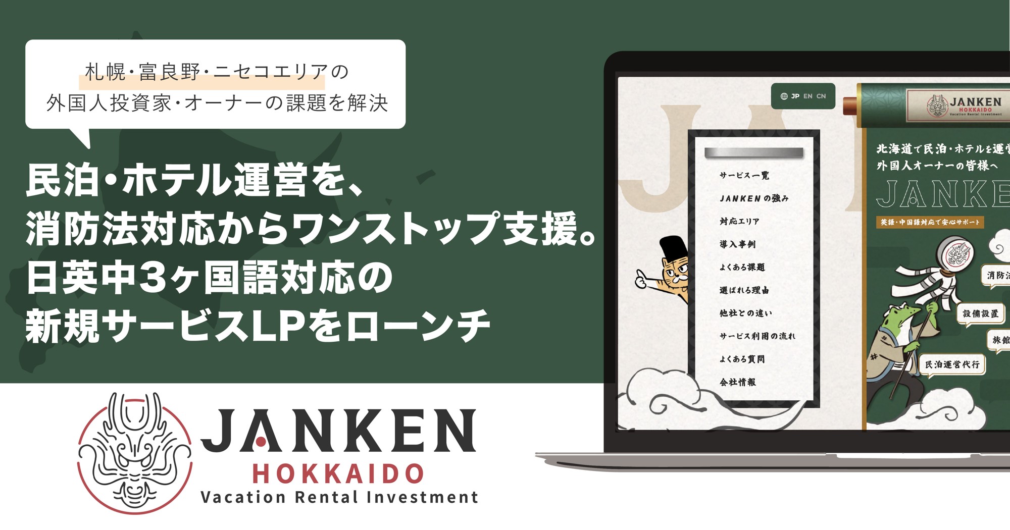 北海道の民泊・ホテル運営を消防法対応からワンストップ支援。
「JANKEN」が日英中3ヶ国語対応の新規サービスLPをローンチ
