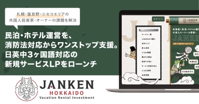 北海道の民泊・ホテル運営を消防法対応からワンストップ支援。
「JANKEN」が日英中3ヶ国語対応の新規サービスLPをローンチ