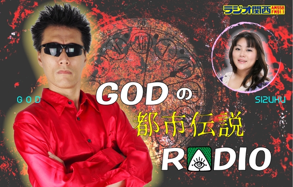 毎水曜 20時30分~ ラジオ関西