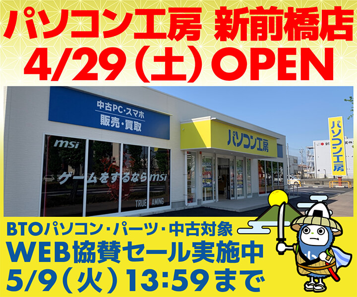 パソコン工房WEBサイト、パソコン工房 新前橋オープン記念 WEB協賛セール開催