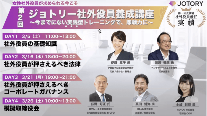ジョトリー社外役員養成講座