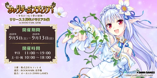 BOOKMARK浅草橋にて「あいりすミスティリア！ ～リリース2周年メモリアル展 in BOOKMARK浅草橋～」の 開催が決定！
