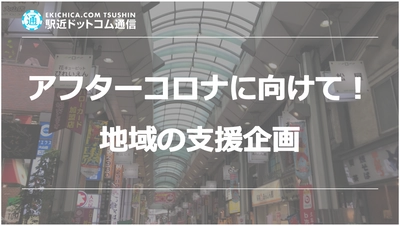 アフターコロナに向けて！駅近ドットコムの新企画タイアップメディアを募集開始