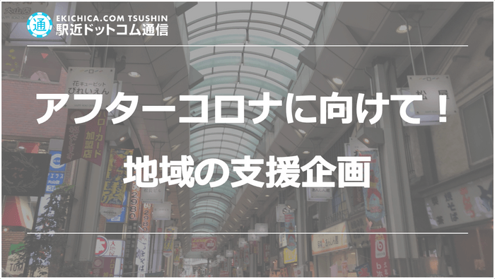 アフターコロナに向けた地域の支援企画を開始