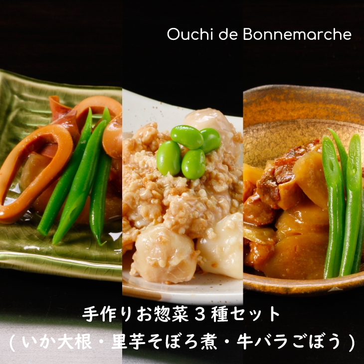 〈2月の新商品〉手作りお惣菜3種セット　120g×3袋　1,690円　ポイント20倍 !　※320ポイント獲得