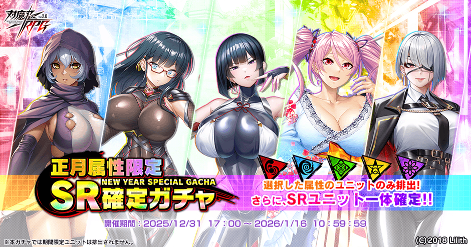 正月属性限定SR確定ガチャ