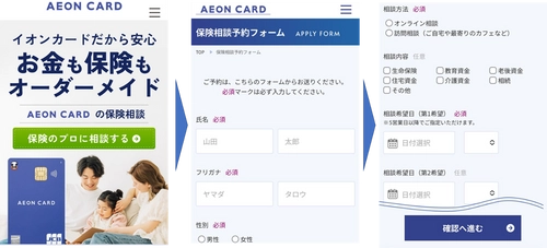 イオンフィナンシャルサービス、対面・WEBにて 保険・資金の相談ができる「AEON CARDのFP相談サービス」を開始