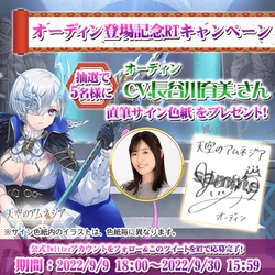 スマホRPG「天空のアムネジア」で声優「長谷川育美」さんの 直筆サイン色紙が当たるキャンペーンを9月9日より開催！