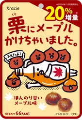 栗とメープルの黄金コンビが再登場！20%増量で満足感アップした 「栗にメープルかけちゃいました。」を 2025年11月25日より全国のファミリーマートにて発売開始！