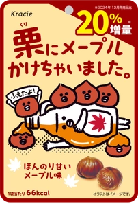 栗とメープルの黄金コンビが再登場！20%増量で満足感アップした 「栗にメープルかけちゃいました。」を 2025年11月25日より全国のファミリーマートにて発売開始！