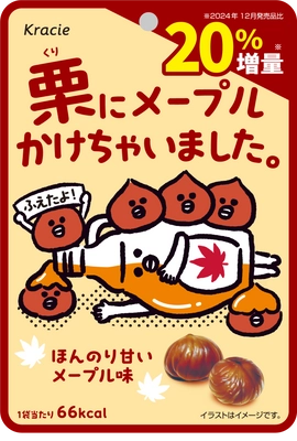 栗とメープルの黄金コンビが再登場！20%増量で満足感アップした 「栗にメープルかけちゃいました。」を 2025年11月25日より全国のファミリーマートにて発売開始！