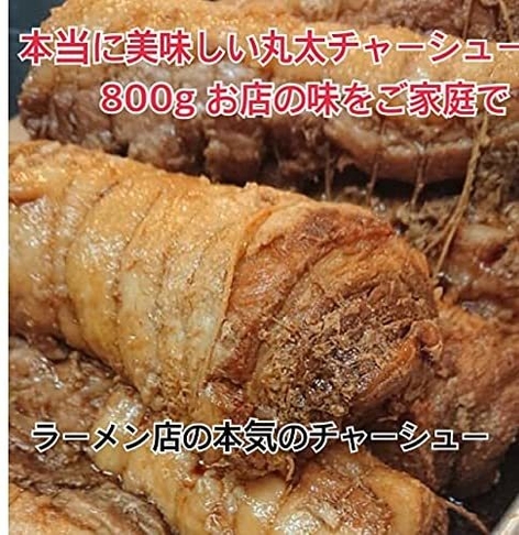 本当に美味しい丸太チャーシュー