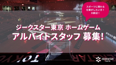 ジークスター東京 リーグ H ホームゲーム、イベントのアルバイトスタッフ募集！