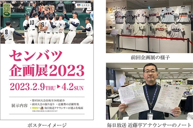 甲子園歴史館 企画展開催のお知らせ 「センバツ企画展2023」を開催 ～毎日放送とタイアップした 阪神甲子園球場100周年記念事業の特別企画も～