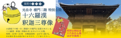 特別公開 光岳寺楼門