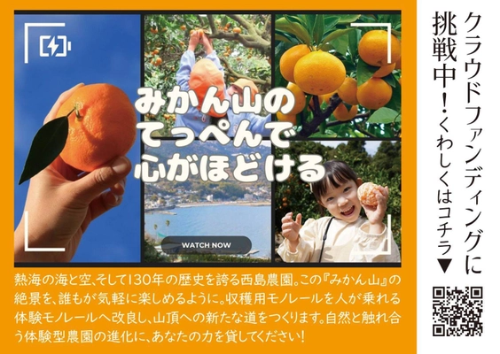 熱海の絶景とみかん狩りをすべての人へ－西島農園、農業用モノレール整備でクラウドファンディング開始