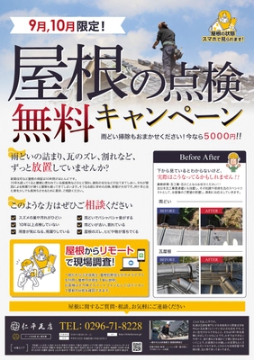 茨城県桜川市の瓦専門工事業者「仁瓦堂」が9、10月限定で 瓦屋根の無料点検キャンペーンを開催！雨樋掃除も5,000円で提供