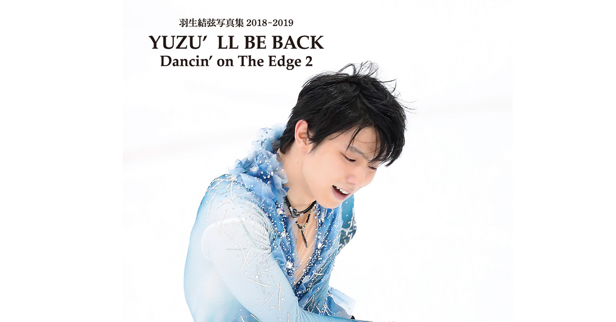 重版！「YUZU`LL BE BACK 2018―19」予約受け付け中 | NEWSCAST