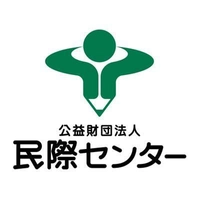 公益財団法人 民際センター