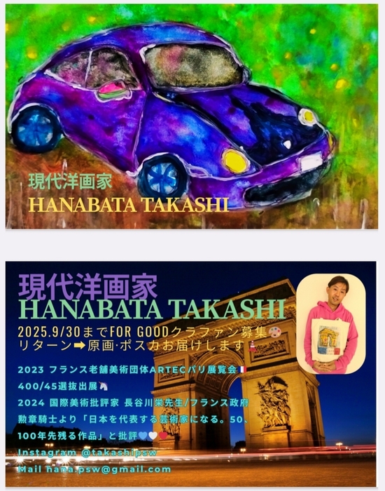 現代洋画家 花畑貴士