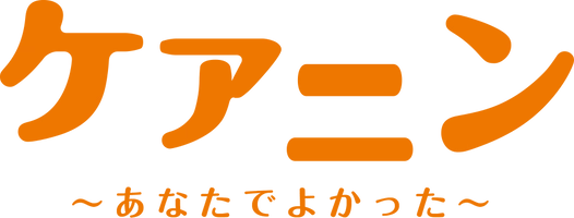 映画『ケアニン』製作委員会