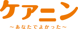 映画『ケアニン』製作委員会