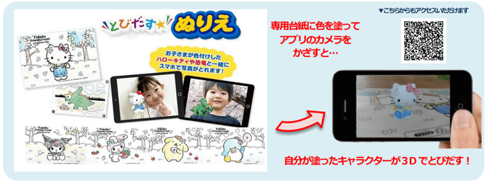 “AR 機能で自分が塗ったぬりえと一緒に写真が撮れる!“ フコク生命の子育て支援サービス内で実施の フォトコンテストで【とびだすぬりえ】を活用!キャンペーン
