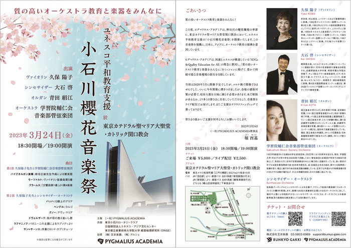 小石川櫻花音楽祭