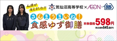 宮城県主催「高校生地産地消お弁当コンテスト」 ２月２５日(水)「優秀賞」作品を商品化して発売！ イオングループ２１９店舗で期間限定販売