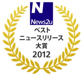 『ベスト・ニュースリリース大賞2012』発表！グランプリは日産自動車株式会社～ネットＰＲのニューズ・ツー・ユー開催